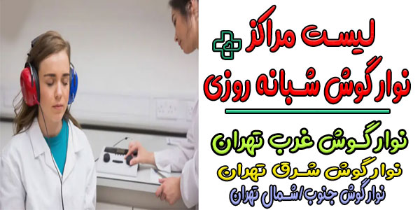 مراکز نوار گوش در تهران به تفکیک مناطق