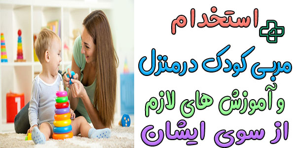 مربی کودک در منزل و آموزش های لازم از جانب او