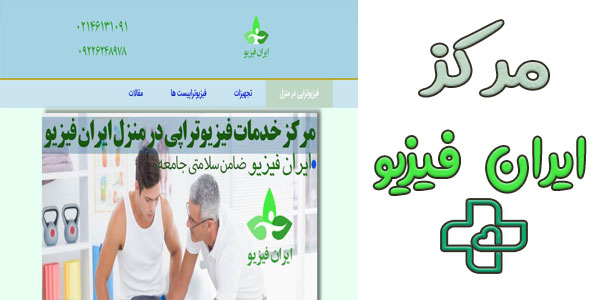 مرکز ایران فیزیو