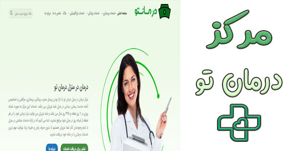 مرکز درمان تو