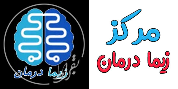 مرکز زیما درمان