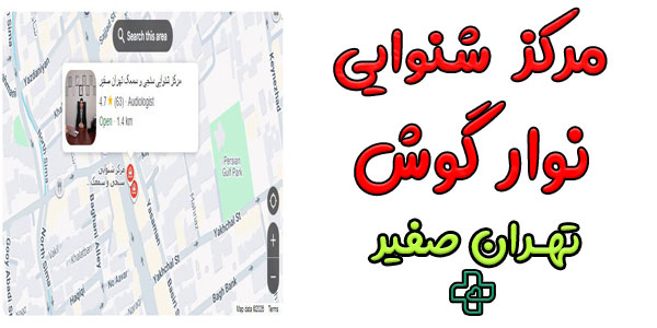 مرکز شنوایی سنجی تهران صفیر
