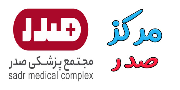 کلینیک درمانگاه تخصصی صدر