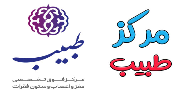 کلینیک تخصصی طبیب