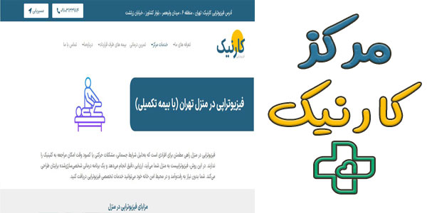 مرکز فیزیوتراپی کارنیک
