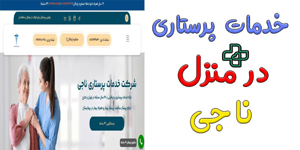 خدمات پرستاری در منزل ناجی