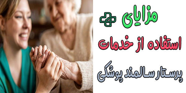 مزایای استفاده از استخدام پرستار سالمند پوشکی در منزل چیست؟