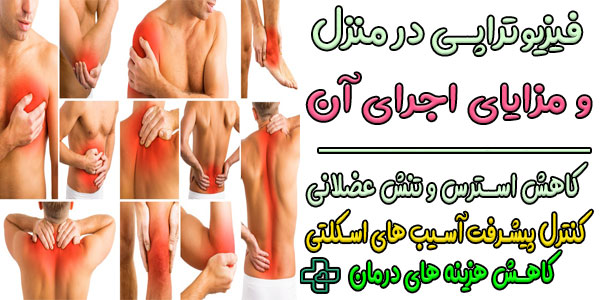 مزایای استفاده از انجام فیزیوتراپی در منزل