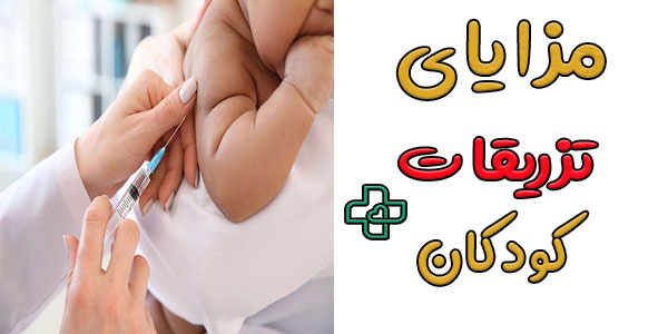 مزایای انجام خدمات تزریقات کودکان در تهران