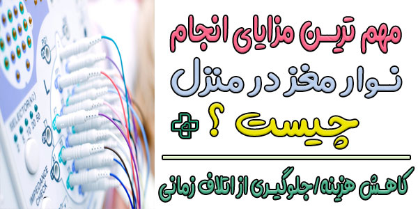 مزایای انجام نوار مغز در منزل چیست؟
