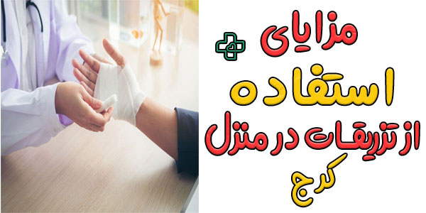مزایای بهره مندی از خدمات تزریقات در منزل کرج شبانه روزی