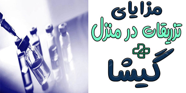 مزایای تزریقات در منزل گیشا