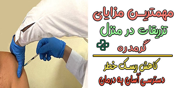 مزایای تزریق در منزل گرمدره به چه صورت است؟