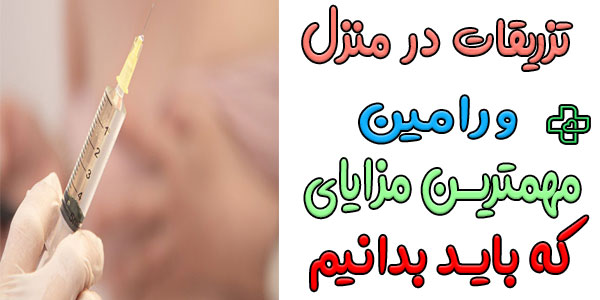مزایای دریافت خدمات تزریقات در منزل ورامین چیست؟