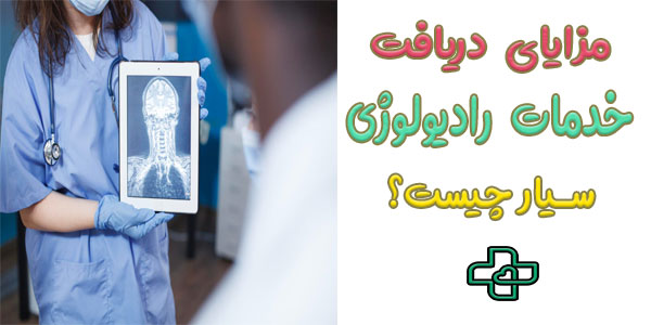 مزایای دریافت خدمات رادیولوژی سیار