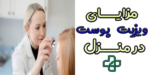 مزایای دریافت خدمات ویزیت پزشک پوست در منزل