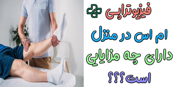 مزایای فیزیوتراپی برای بیمار ام اس m.s در منزل چیست؟