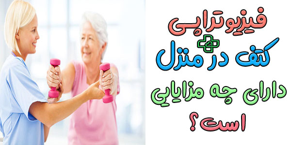 مزایای فیزیوتراپی شانه و کتف در منزل چیست؟