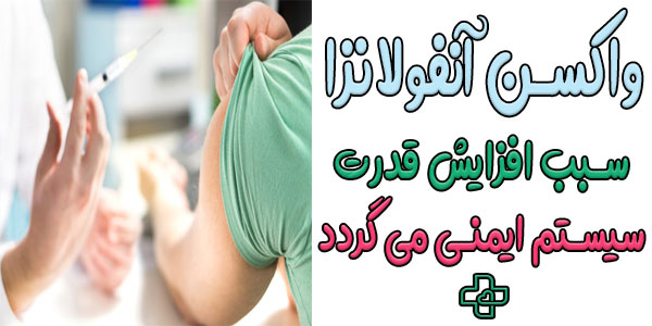 مزایای واکسن آنفولانزا چیست؟