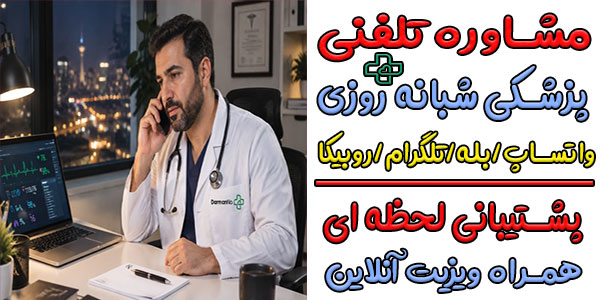 مشاوره تلفنی پزشکی