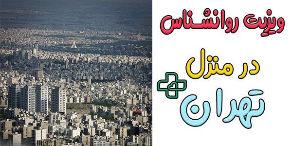 مشاوره روانشناسی در منزل تهران و مناطق دریافت کننده آن