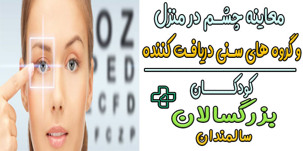 معاینه چشم در منزل برای چه گروه های سنی قابل انجام است؟