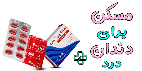 معرفی انواع مسکن قوی برای درد دندان (درمان سریع دندان درد)