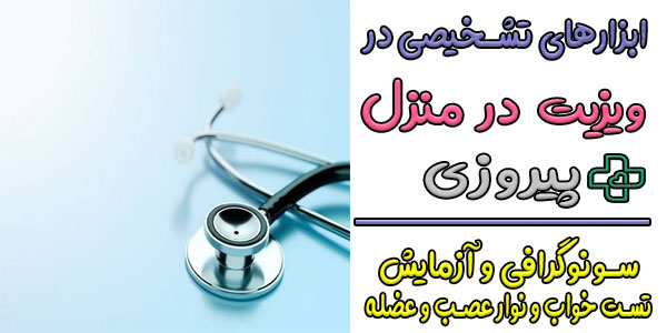 معمولا دکتر در منزل پیروزی از چه ابزار تشخیصی استفاده می کند؟