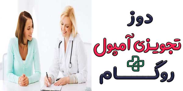 مقدار دوز تجویزی آمپول روگام چقدر است؟