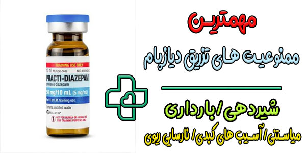 ممنوعیت تزریق آمپول دیازپام چپیست؟