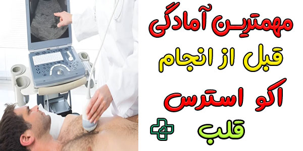 مهمترین آمادگی قبل از استرس اکو چیست؟ (شرایط لازم برای انجام استرس اکو)