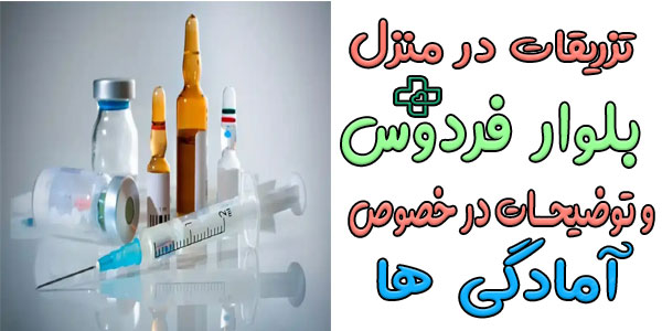 مهمترین آمادگی های قبل از انجام تزریقات در منزل دهکده المپیک