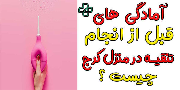 مهمترین آمادگی های قبل از انجام تنقیه در منزل کرج چیست؟