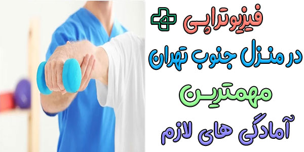 مهمترین آمادگی های قبل از انجام فیزیوتراپی در منزل جنوب تهران چیست؟