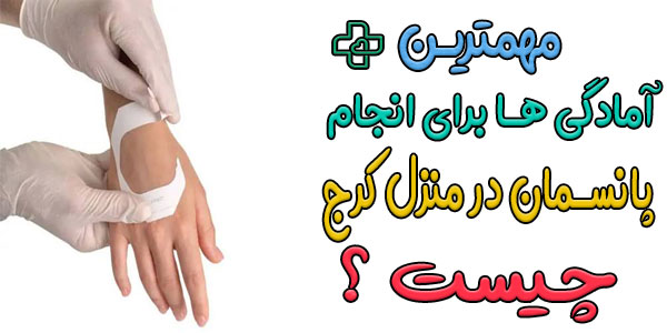 مهمترین آمادگی های لازم برای تعویض پانسمان در منزل کرج چیست؟