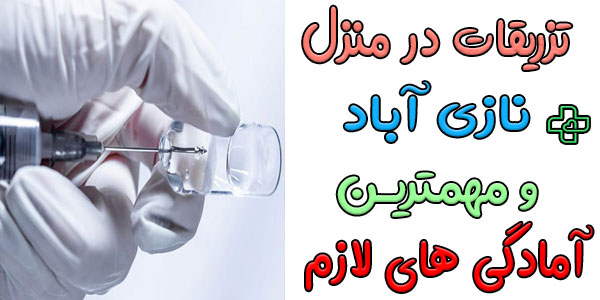 مهمترین آمادگی ها قبل از تزریقات در منزل نازی آباد