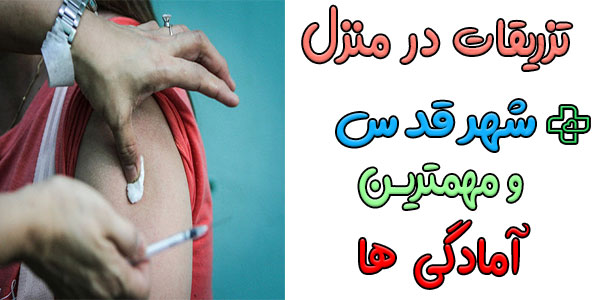 مهمترین اقدامات اولیه برای آمادگی جهت تزریقات در منزل شهر قدس چیست؟