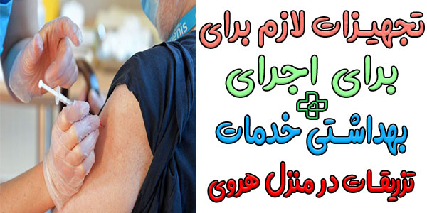 مهمترین تجهیزات لازم برای اجرای بهداشتی تزریقات در منزل هروی