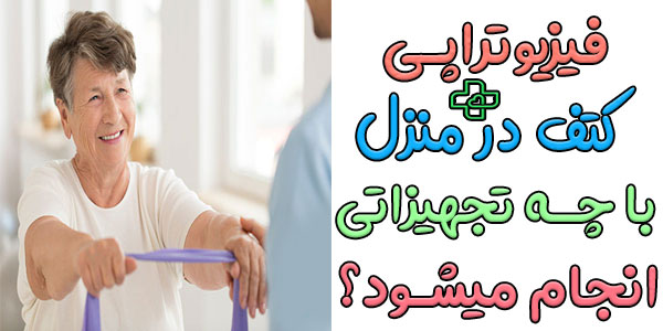 مهمترین تجهیزات لازم برای اجرای صحیح و ایمن فیزیوتراپی کتف در منزل چیست؟