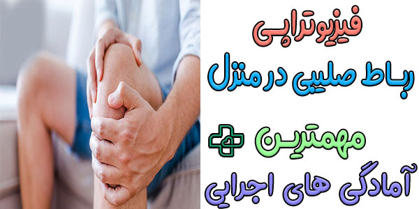 مهمترین تمهیدات و آمادگی های قبل از شروع فیزیوتراپی رباط صلیبی در منزل