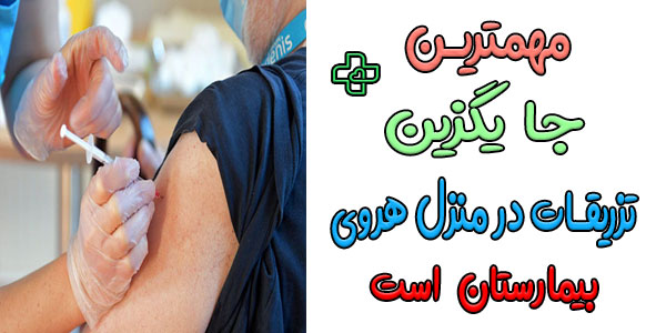 مهمترین جایگزین تزریقات در منزل هروی