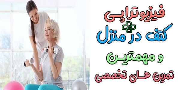مهمترین روشهای انجام فیزیوتراپی کتف در منزل چیست؟ (تمرین ها)