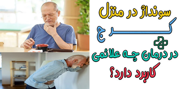 مهمترین علائمی که نیاز به انجام سونداژ در منزل کرج است چیست؟
