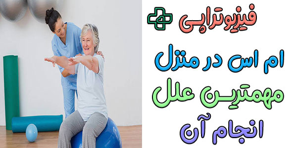 مهمترین علت انجام فیزیوتراپی ام اس در منزل چیست؟