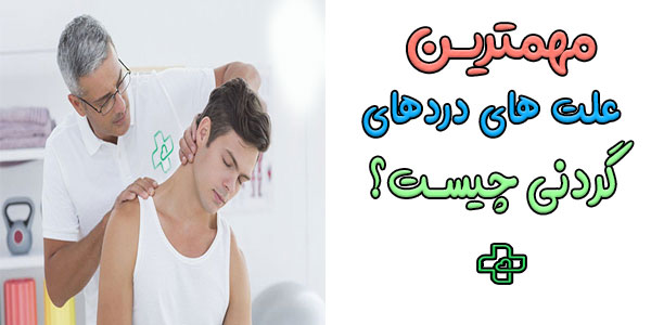 مهمترین علت درد های گردن چیست؟