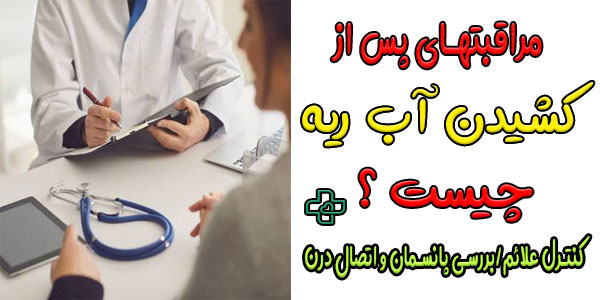 مهمترین مراقبتهای بعد از توراسنتز (تخلیه آب دور ریه) در منزل چیست؟