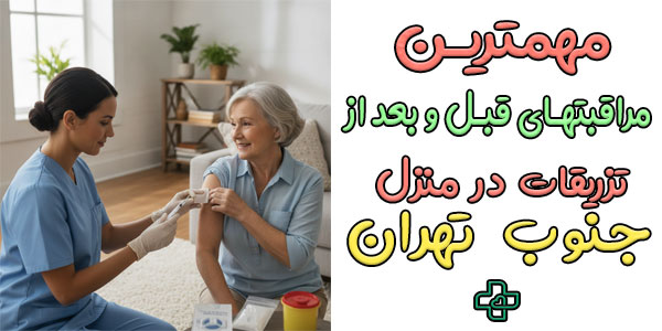مهمترین مراقبتهای قبل و بعد از تزریقات در منزل جنوب تهران