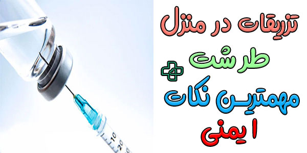 مهمترین مراقبتهای پس از انجام تزریقات در منزل طرشت (نکات ایمنی)