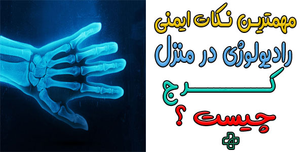 مهمترین مراقبت و نکات ایمنی پس از دریافت خدمات رادیولوژی در منزل کرج