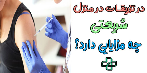 مهمترین مزایای انجام تزریقات در منزل شریعتی چیست؟